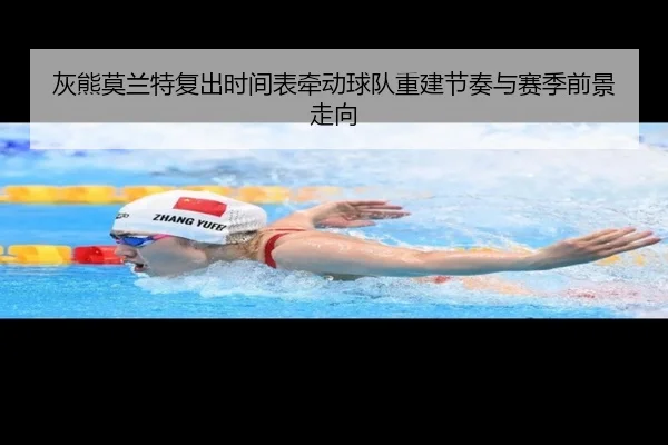 灰熊莫兰特复出时间表牵动球队重建节奏与赛季前景走向