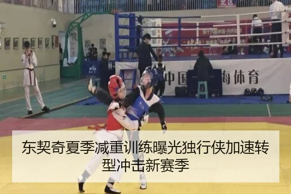 东契奇夏季减重训练曝光独行侠加速转型冲击新赛季